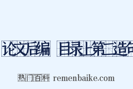 论文后编·目录上第二造句是什么意思的图片